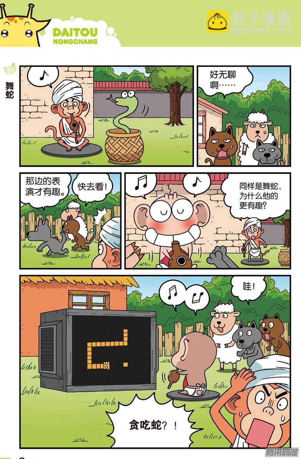 《呆头农场》第89回 第3页
