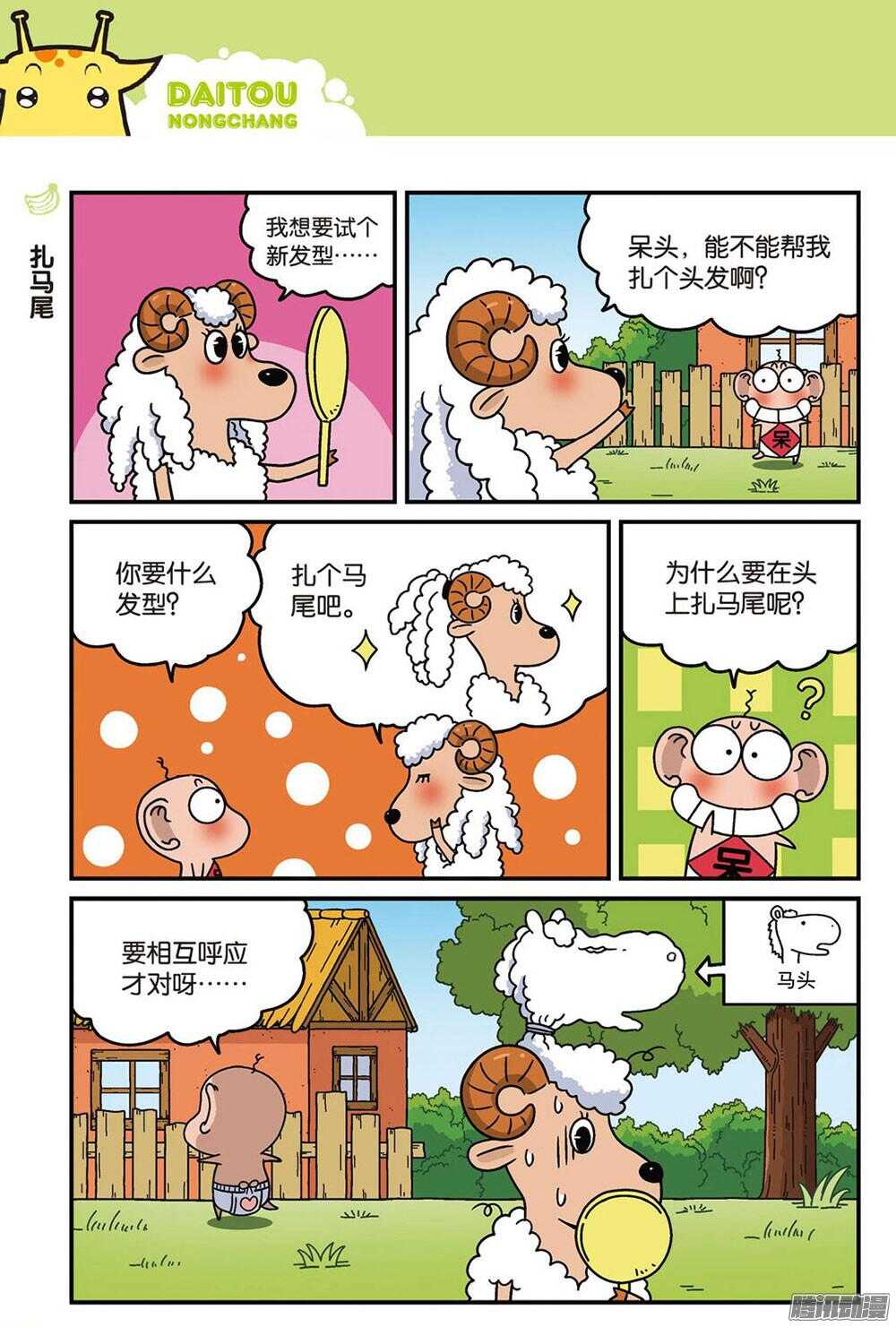 《呆头农场》第89回 第7页