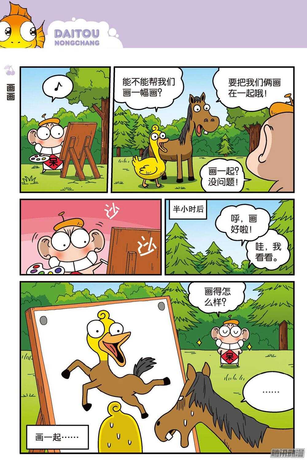 《呆头农场》第90回 第3页