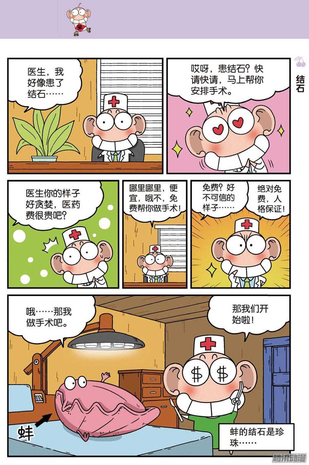 《呆头农场》第90回 第4页