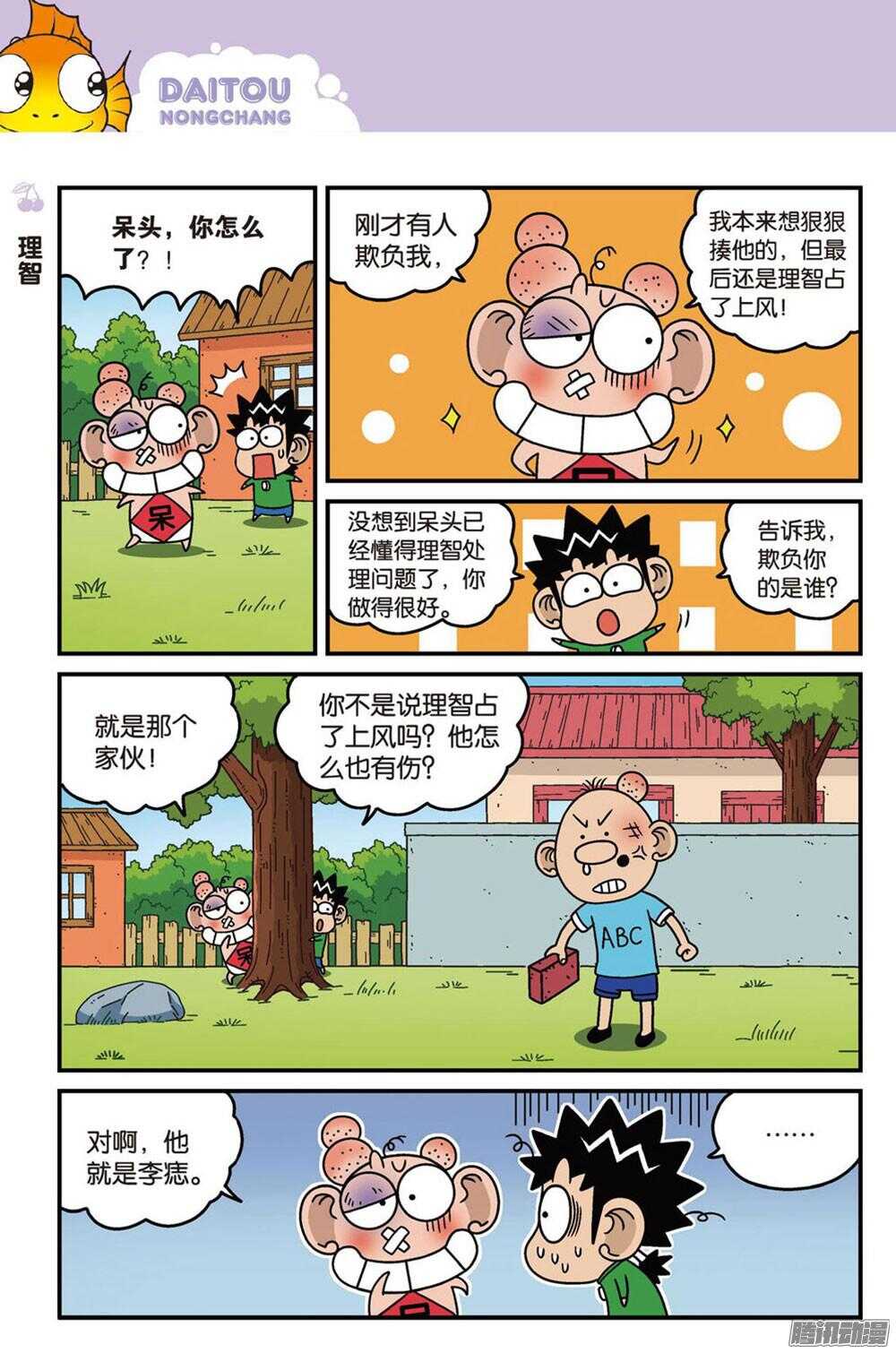 《呆头农场》第90回 第9页