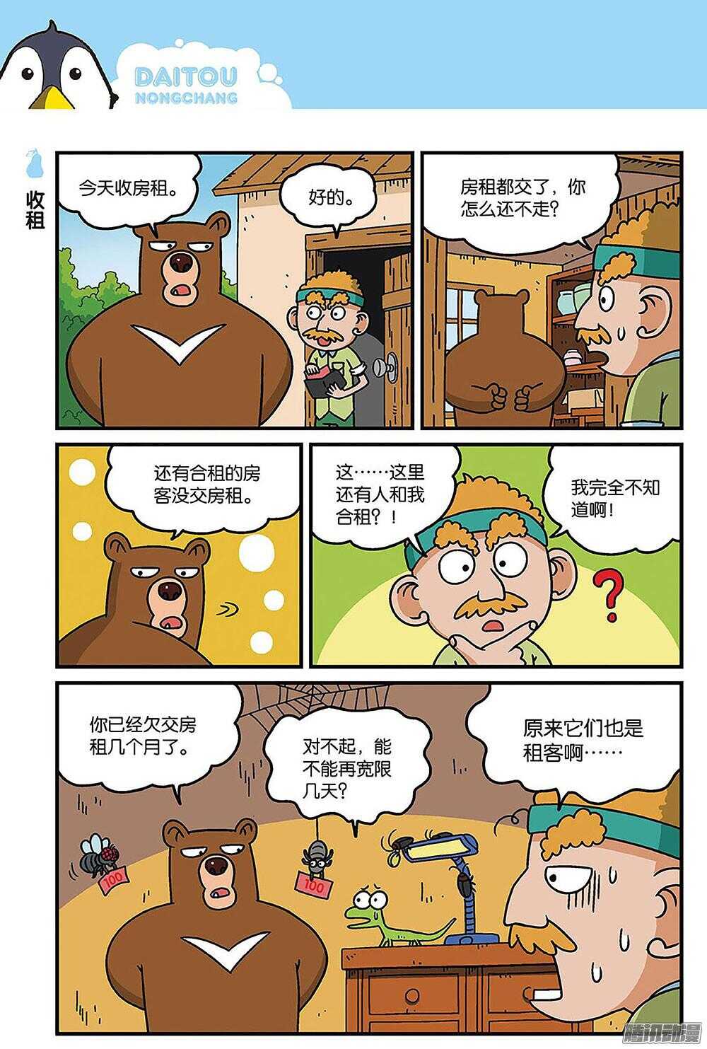 《呆头农场》第93回 第7页