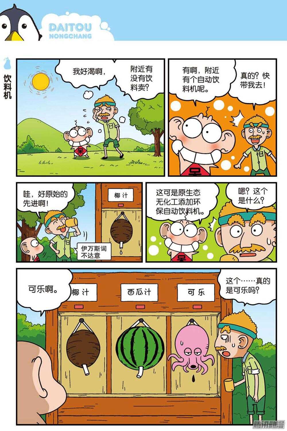 《呆头农场》第92回 第7页