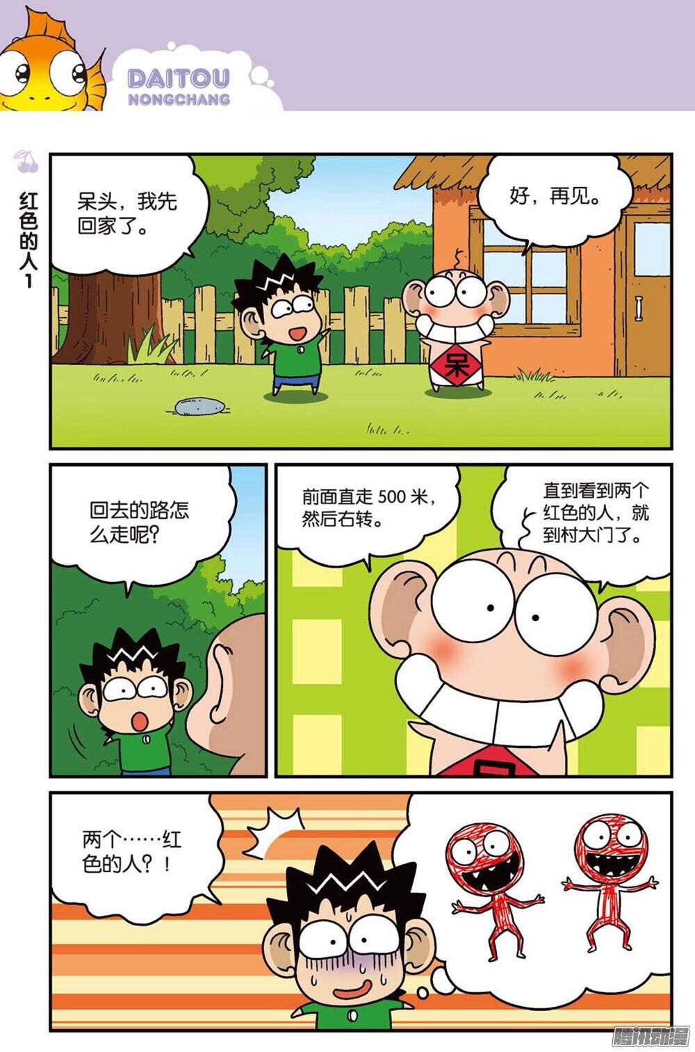 《呆头农场》第91回 第5页
