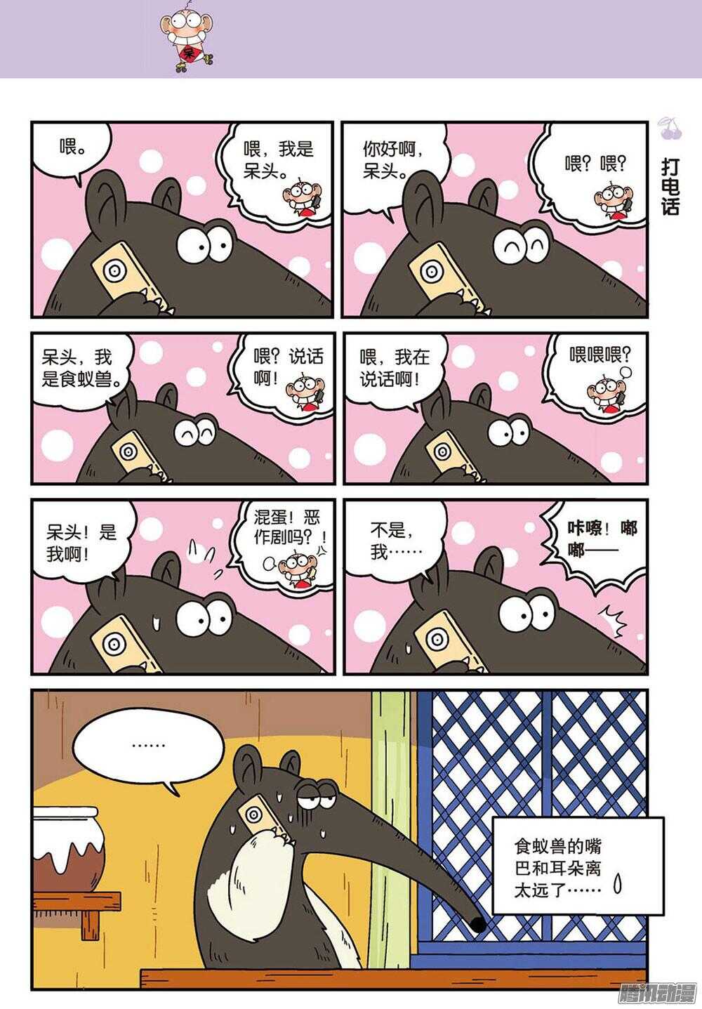 《呆头农场》第91回 第8页