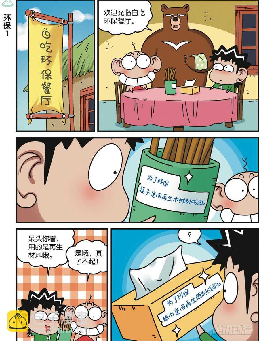 《呆头农场》第115回 第5页