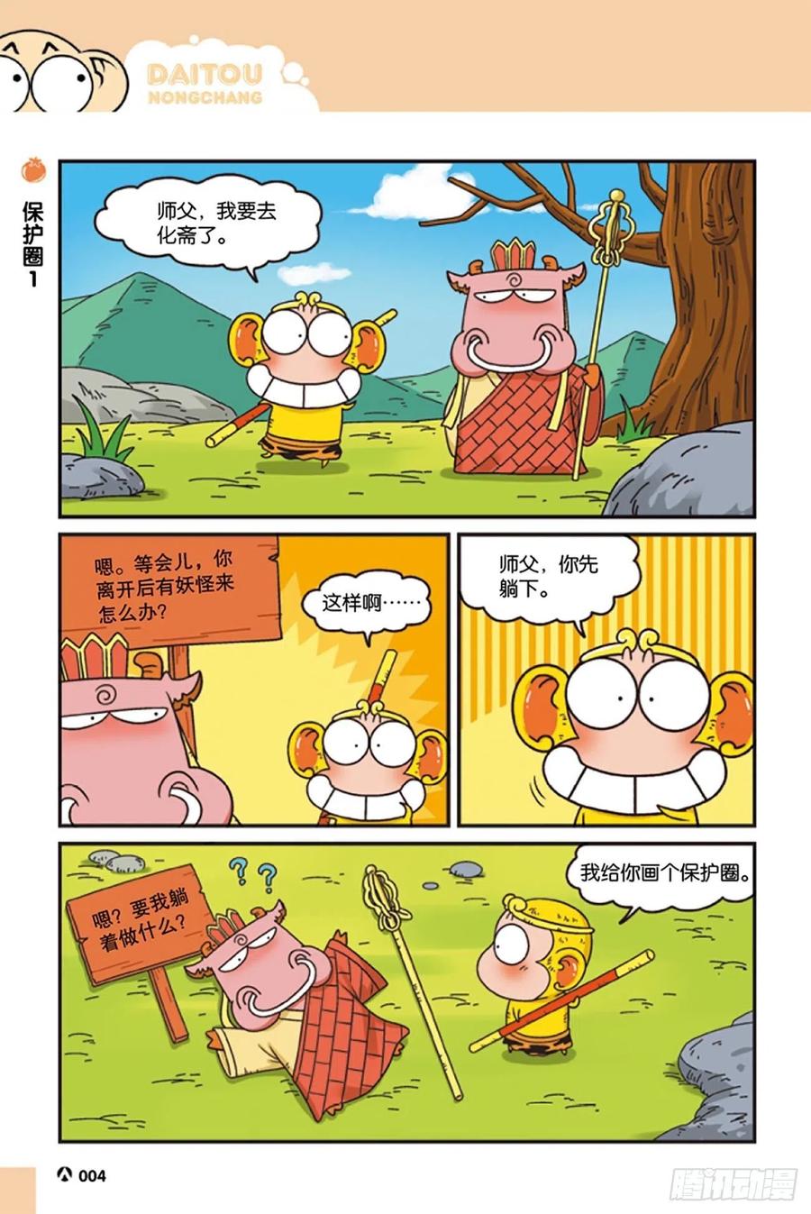 《呆头农场》第119回 第4页