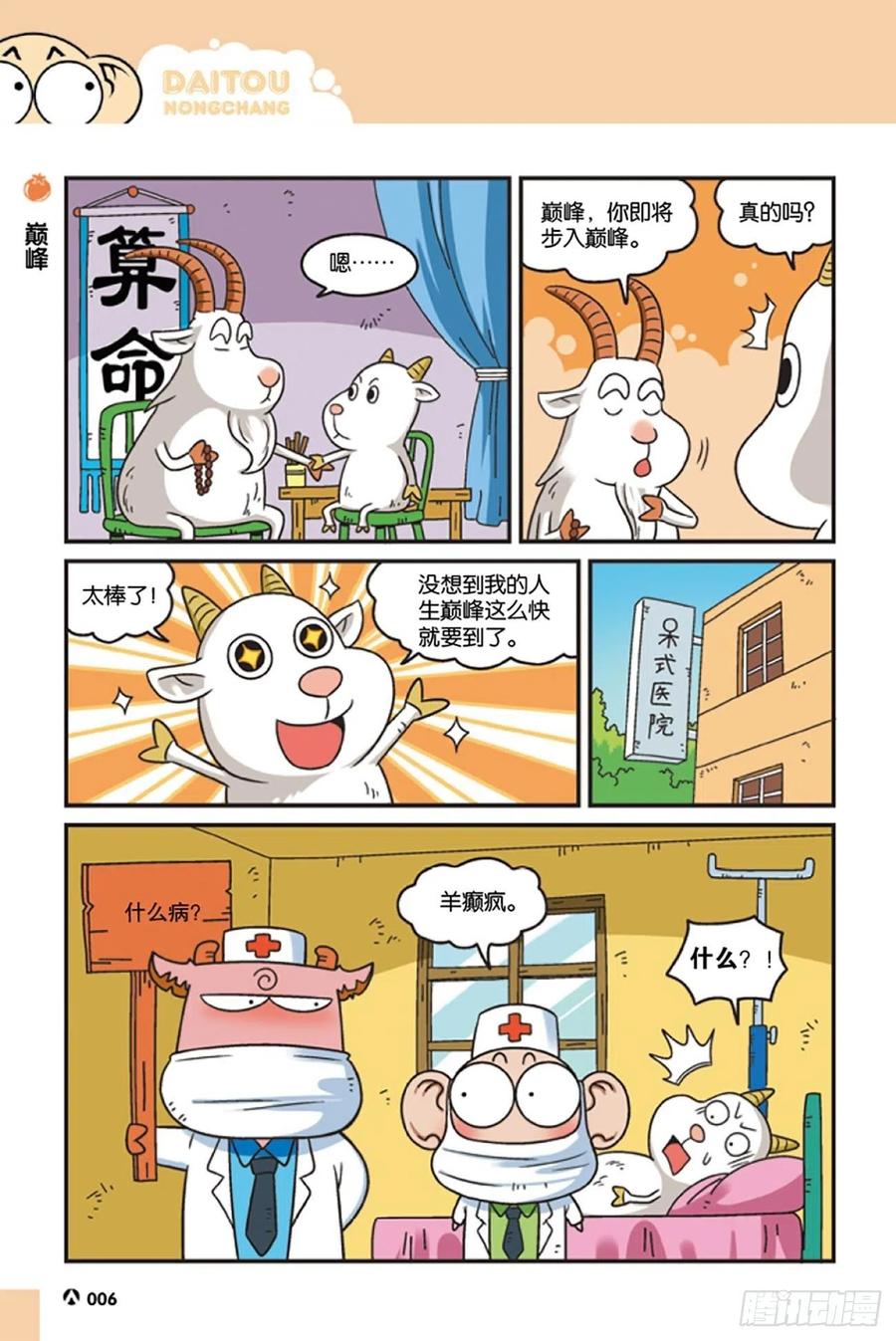 《呆头农场》第119回 第6页