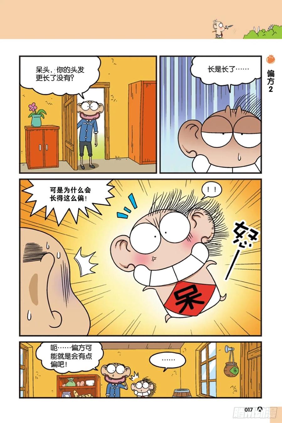 《呆头农场》第120回 第3页