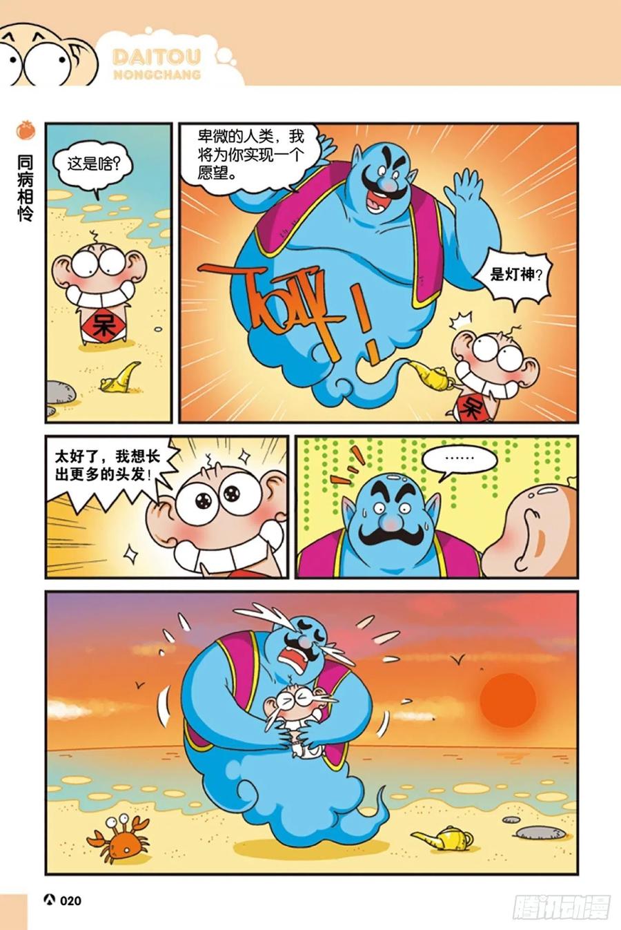 《呆头农场》第120回 第6页