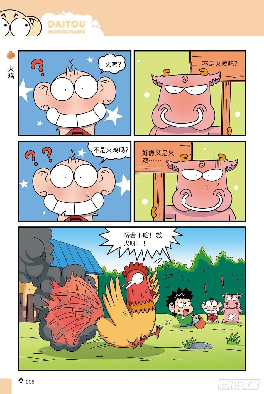 《呆头农场》呆头农场16（01） 第8页