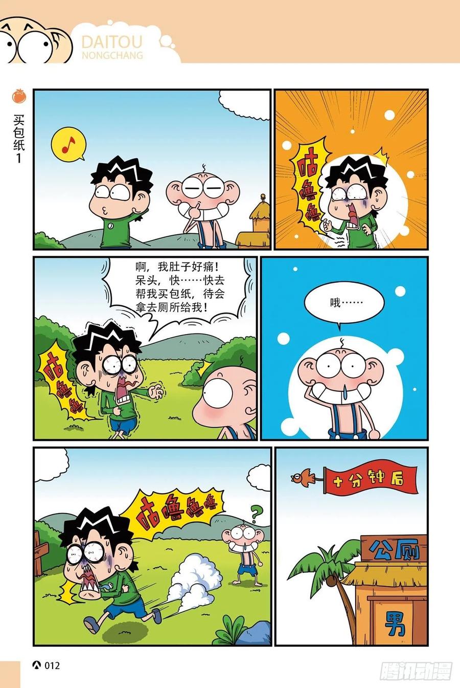 《呆头农场》呆头农场17（01） 第12页