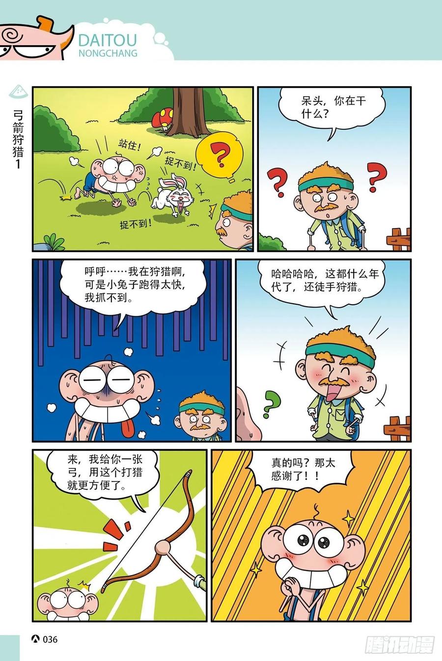 《呆头农场》呆头农场17 （02） 第18页