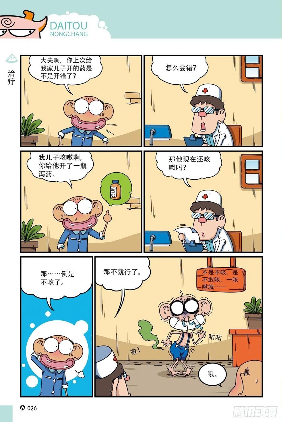 《呆头农场》呆头农场17 （02） 第8页