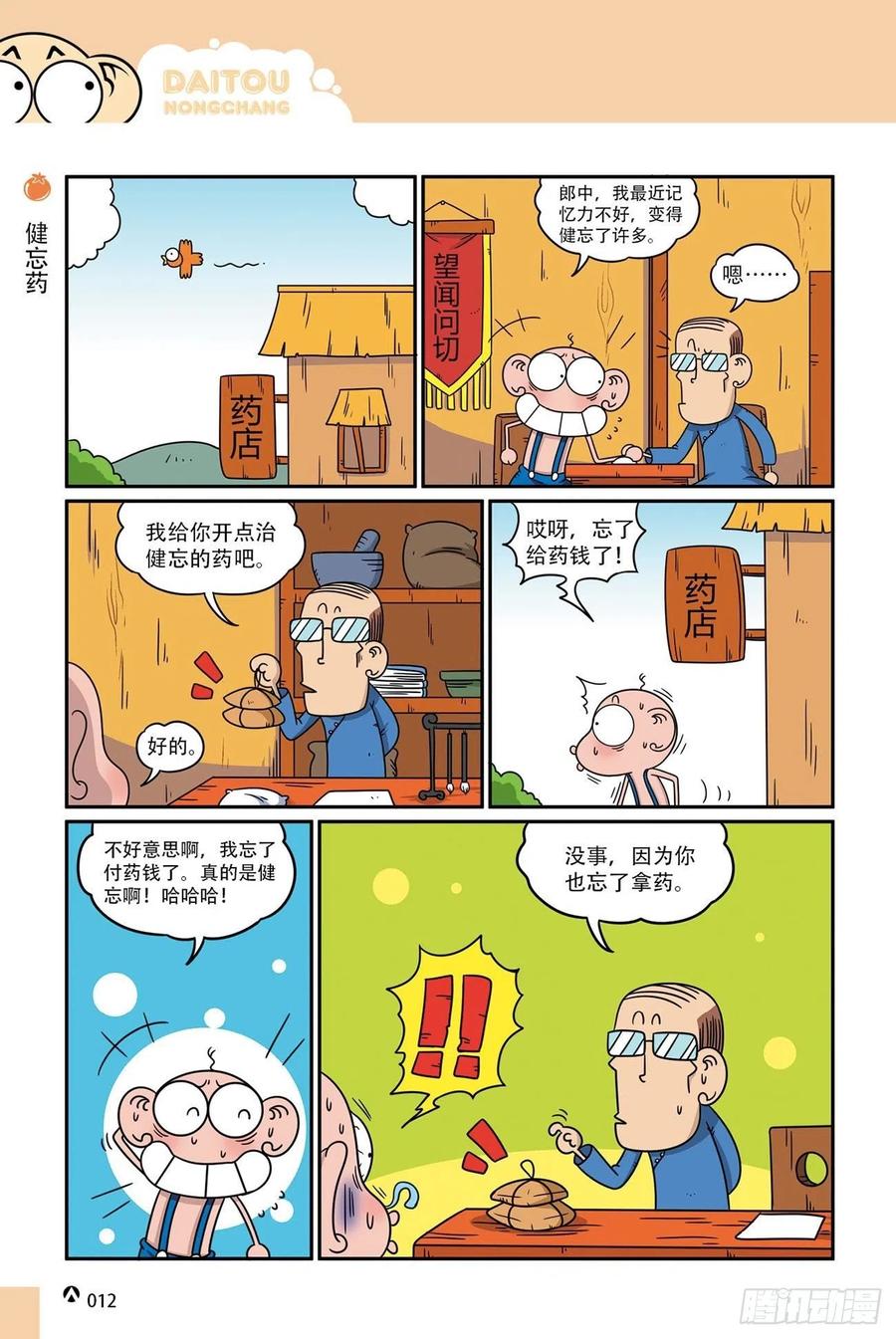 《呆头农场》呆头农场18（01） 第12页