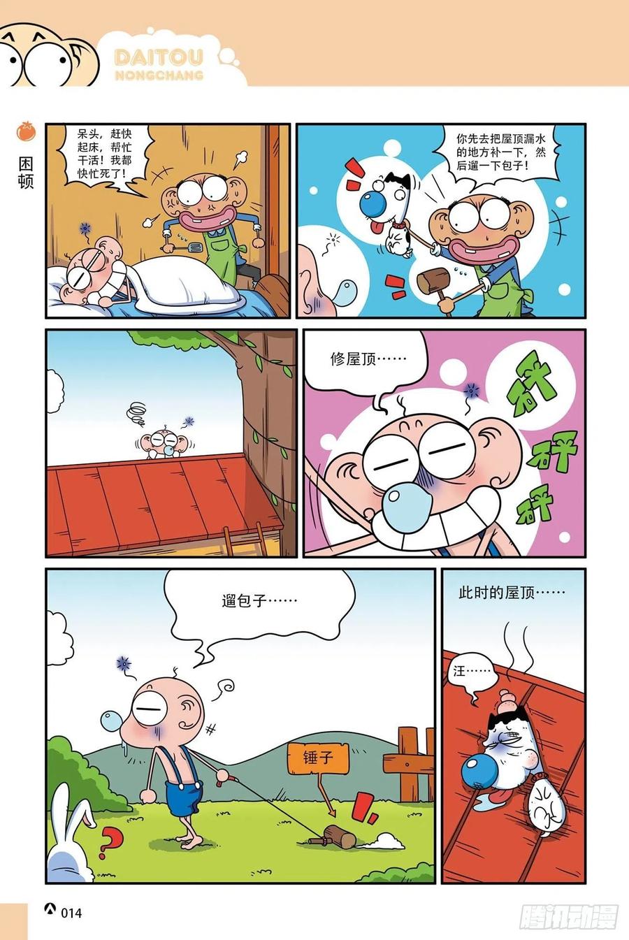 《呆头农场》呆头农场18（01） 第14页