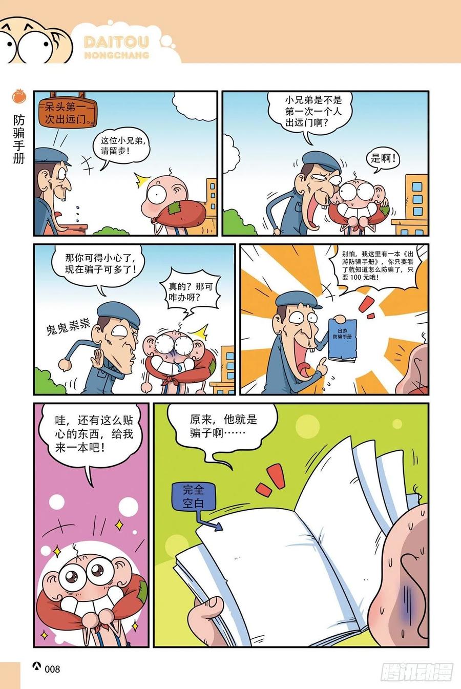 《呆头农场》呆头农场18（01） 第8页