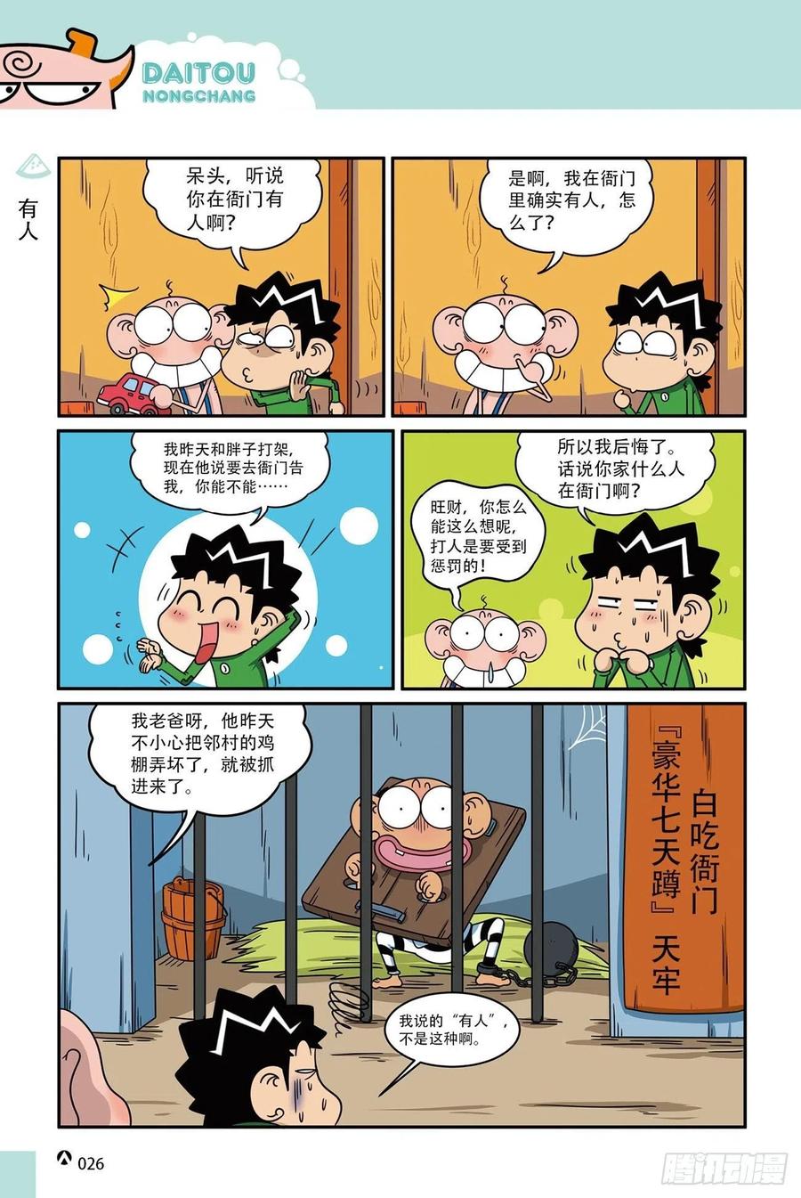《呆头农场》呆头农场18（02） 第8页