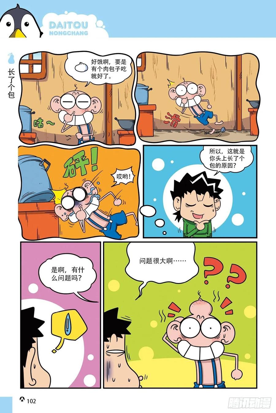 《呆头农场》呆头农场18（06） 第18页