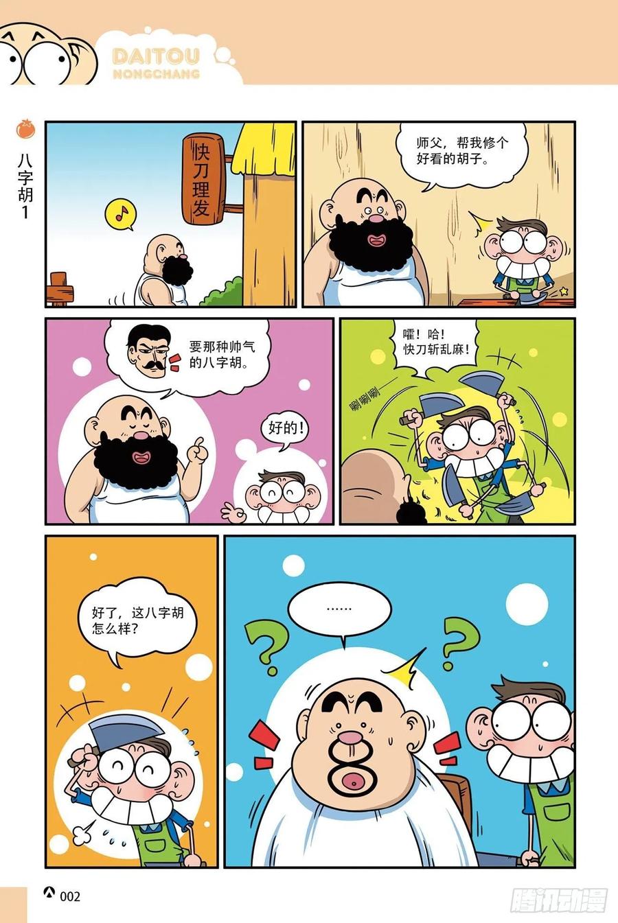 《呆头农场》呆头农场19（01） 第2页
