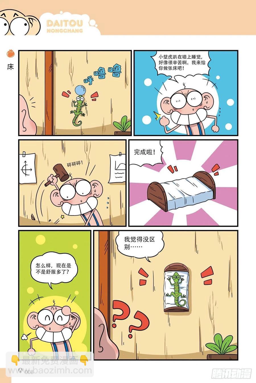 《呆头农场》呆头农场19（01） 第8页