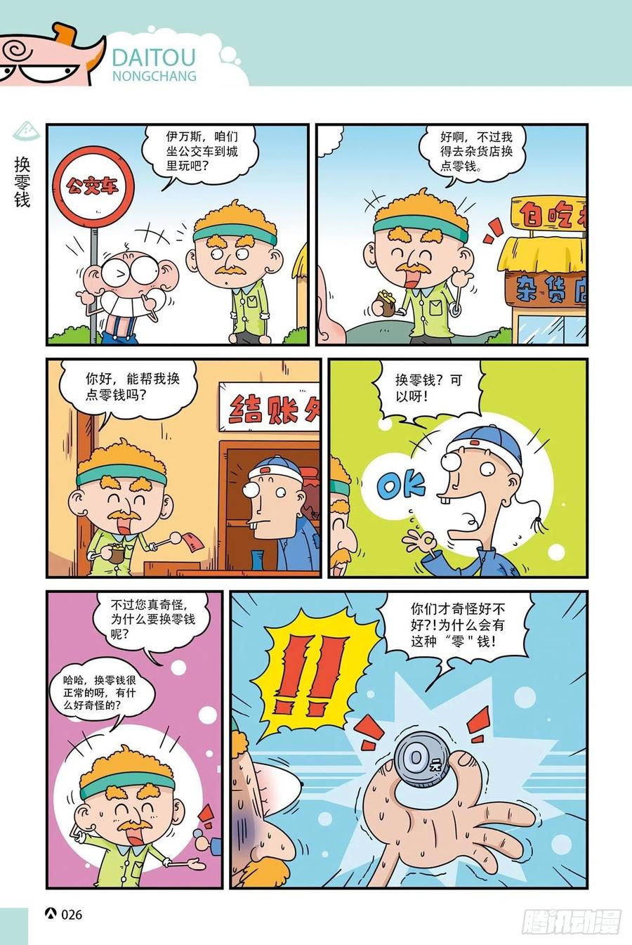 《呆头农场》呆头农场20（2） 第8页