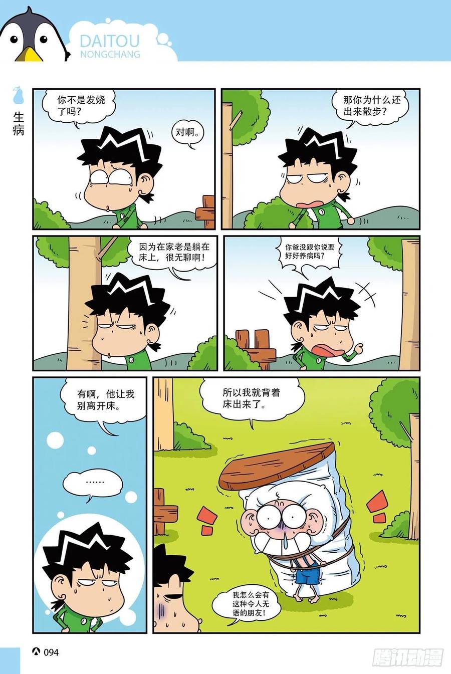 《呆头农场》呆头农场20（6） 第10页
