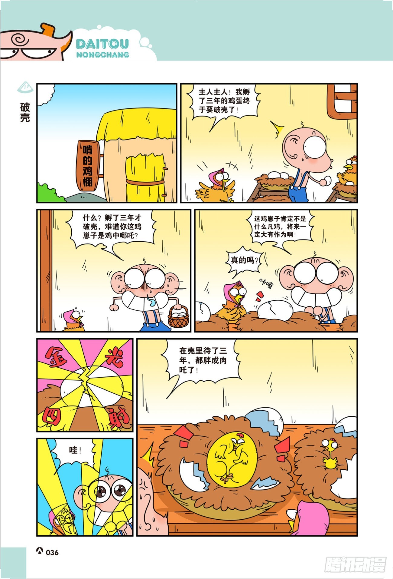 《呆头农场》呆头农场21（05） 第6页