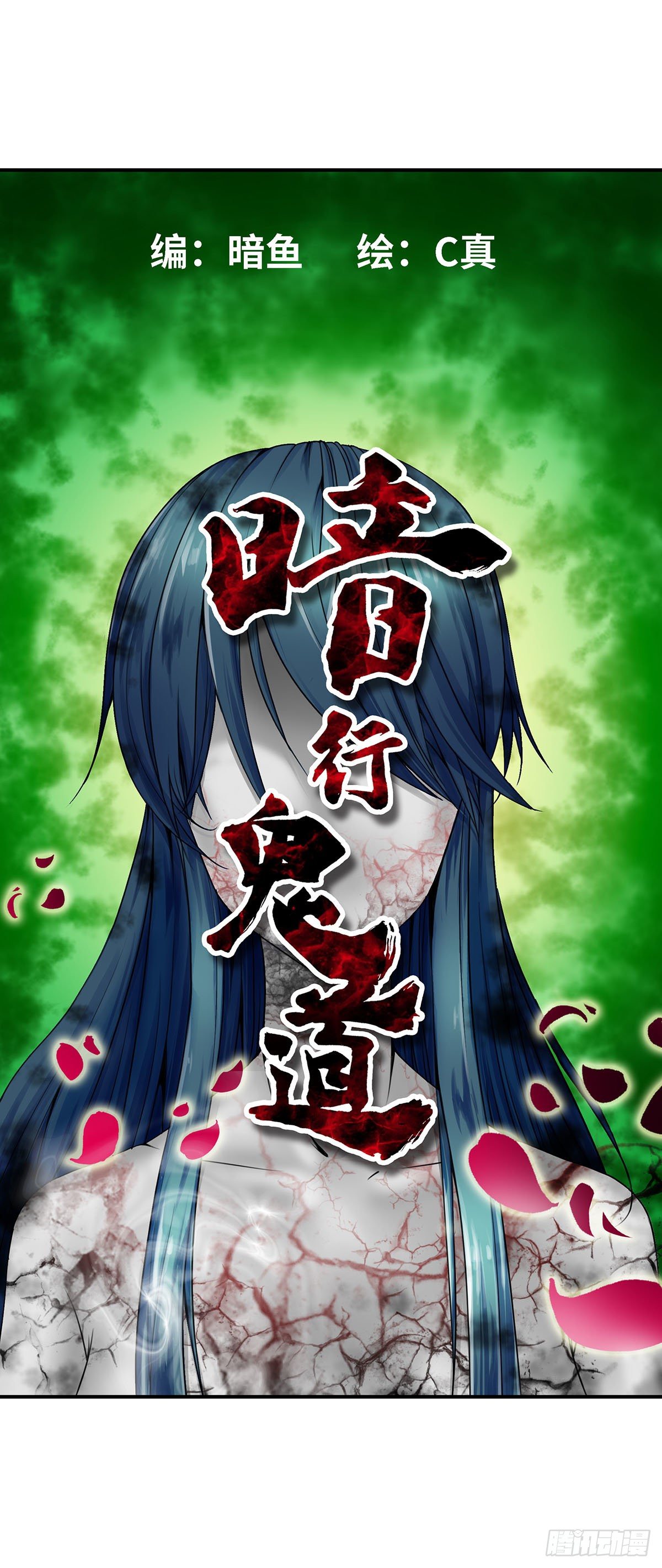《暗行鬼道》001 第3页