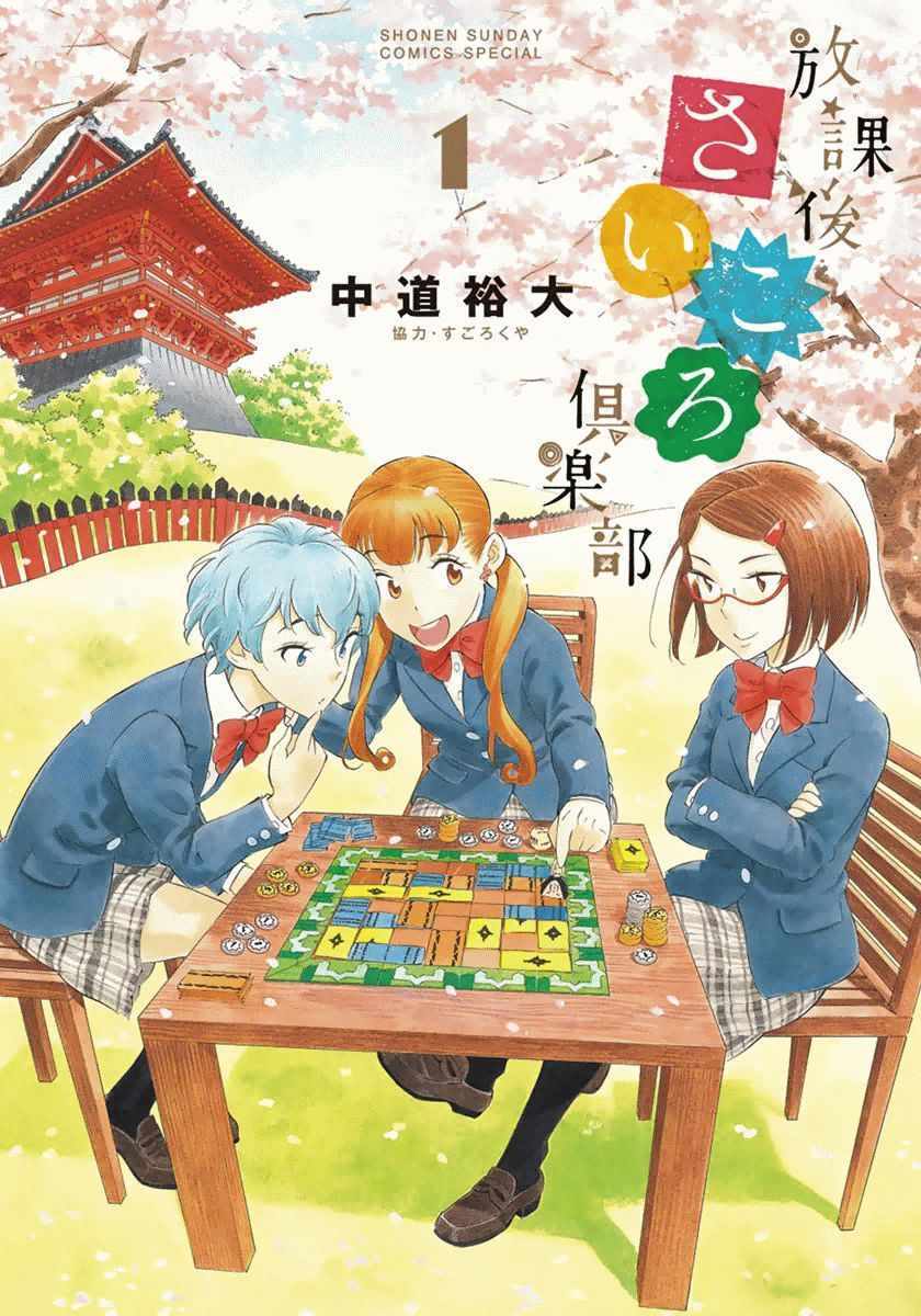 《放学后骰子俱乐部》第1话 第1页