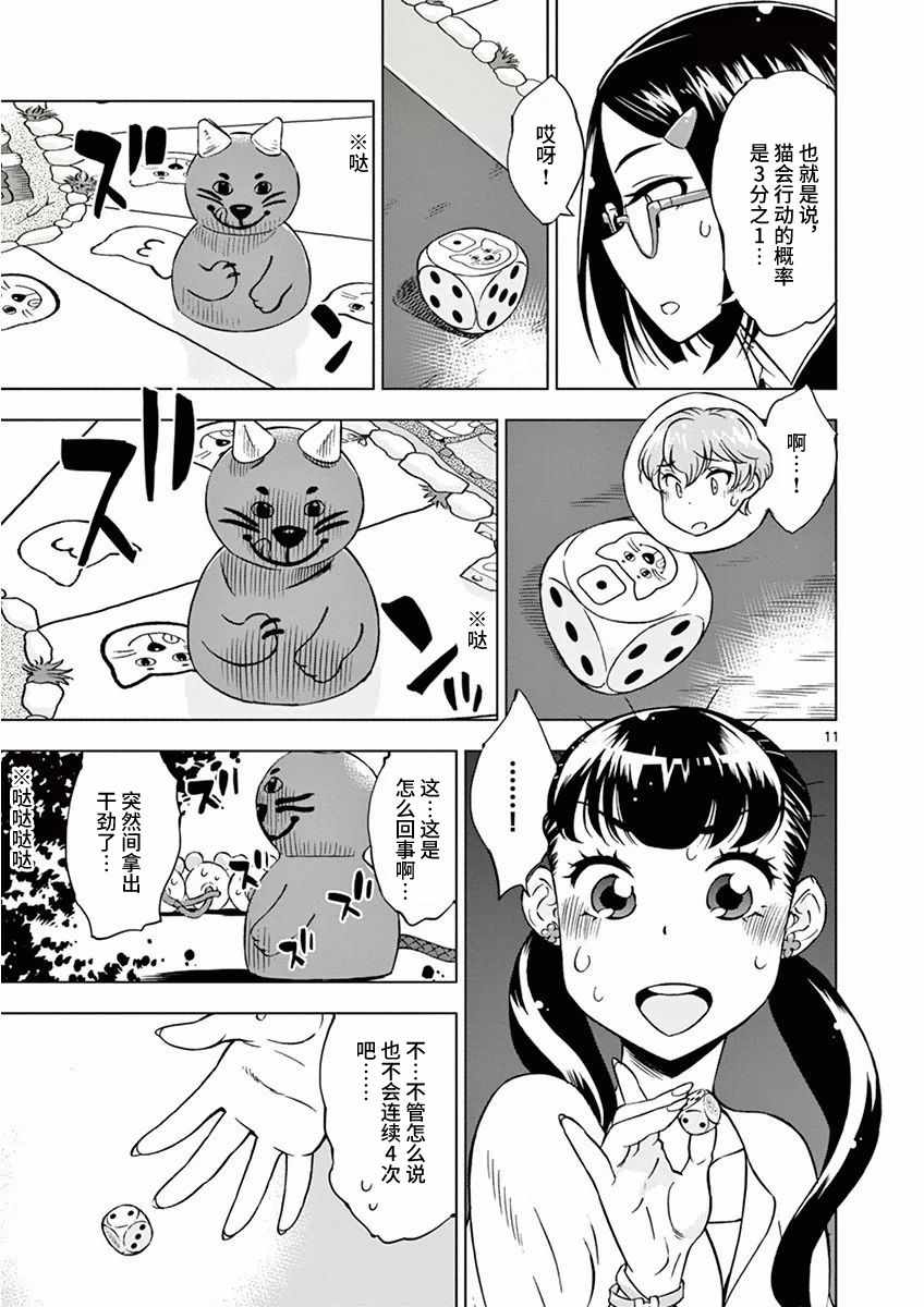 《放学后骰子俱乐部》第7话 第11页