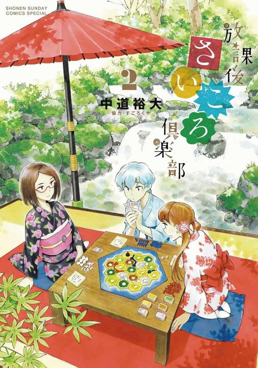 《放学后骰子俱乐部》第11话 第1页