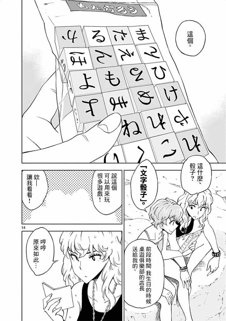 《放学后骰子俱乐部》第28话 第14页