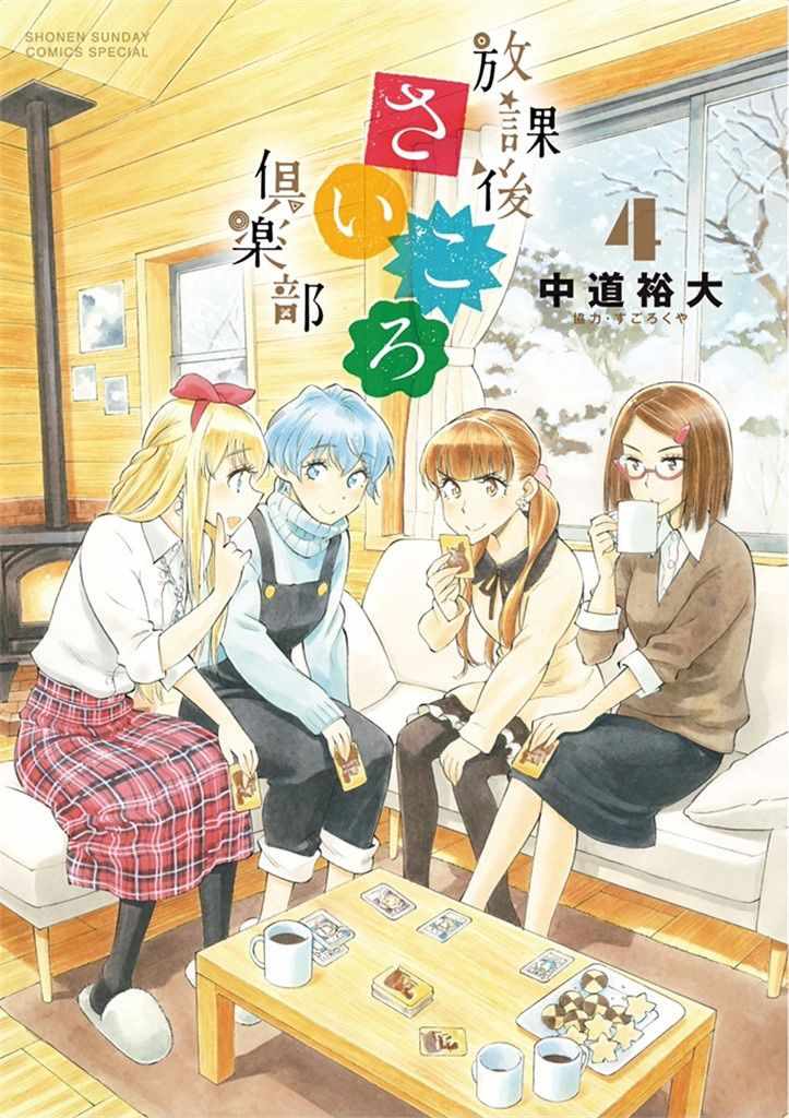 《放学后骰子俱乐部》第26话 第1页