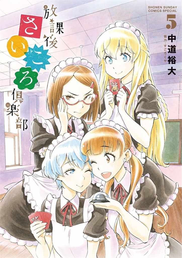 《放学后骰子俱乐部》第31话 第1页