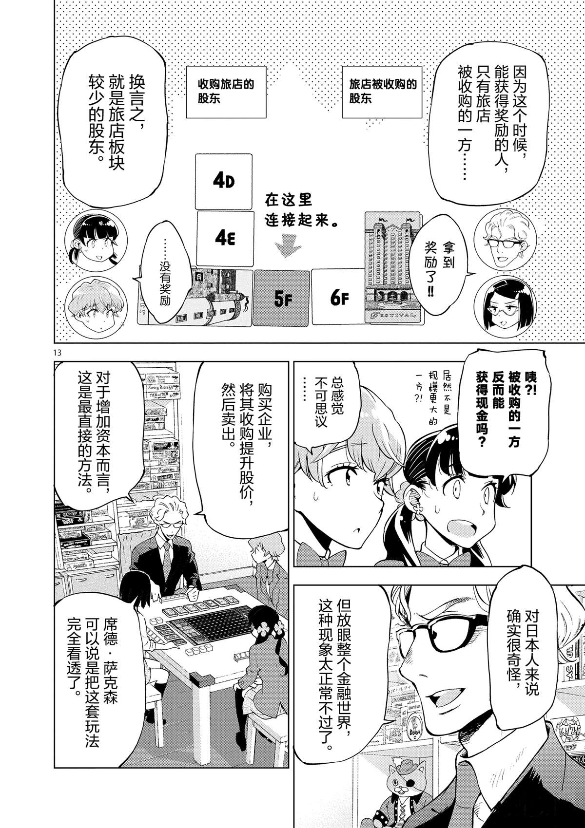 《放学后骰子俱乐部》第36话 资本游戏是大人的最爱？ 第18页