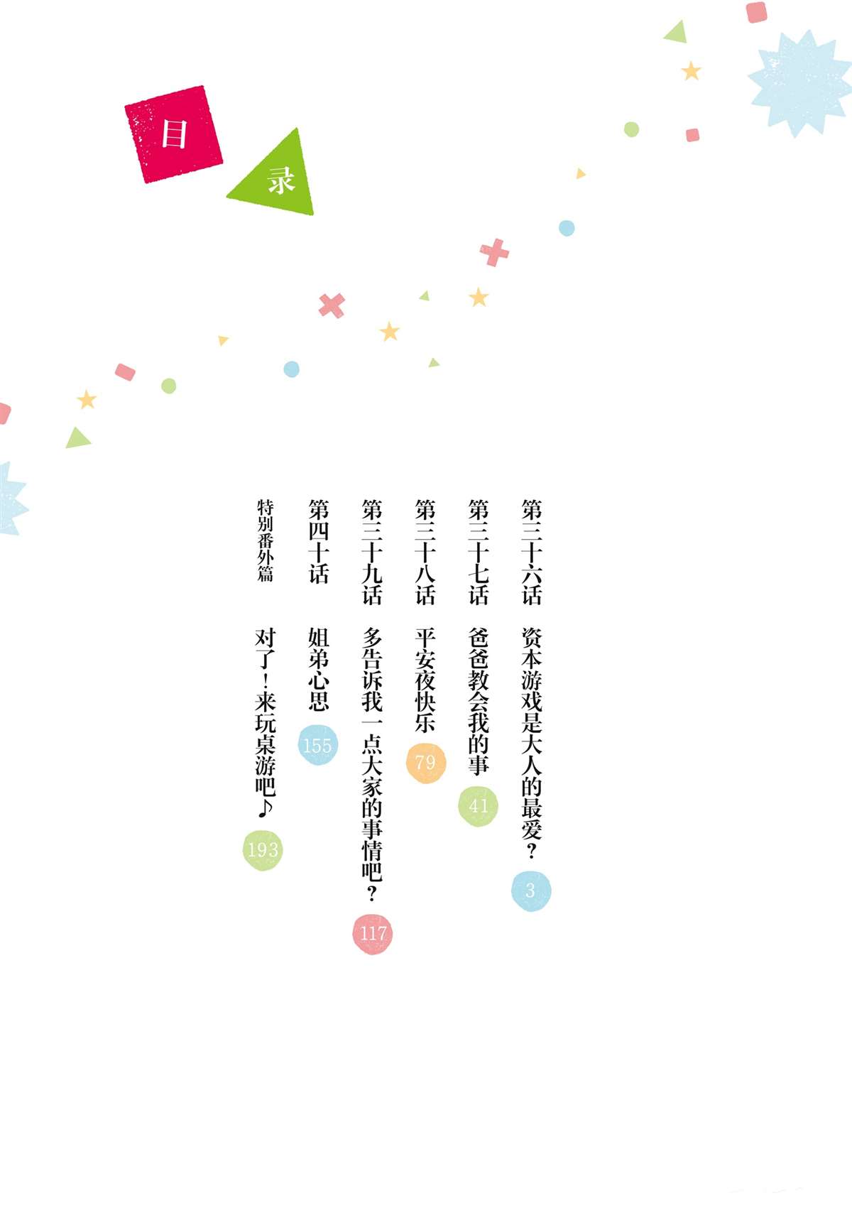 《放学后骰子俱乐部》第36话 资本游戏是大人的最爱？ 第4页