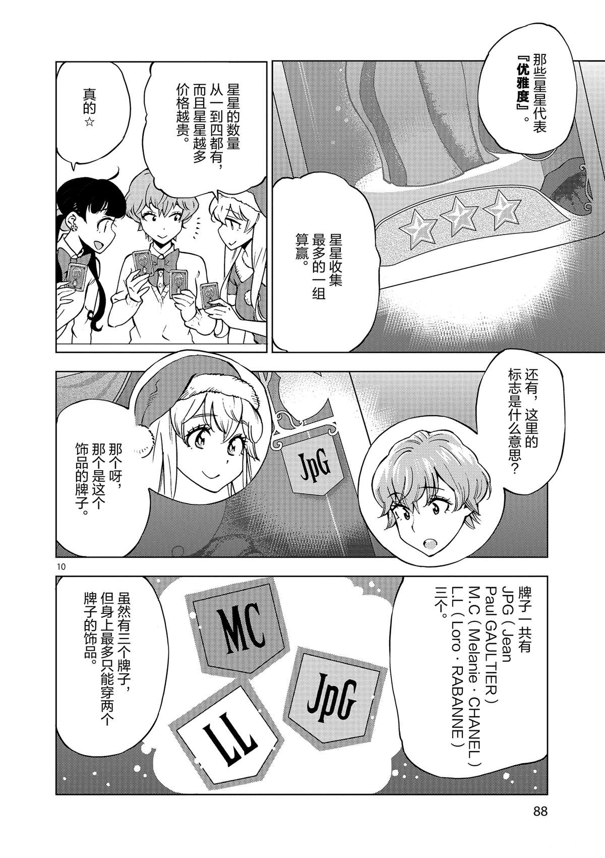 《放学后骰子俱乐部》第38话 平安夜快乐 第10页