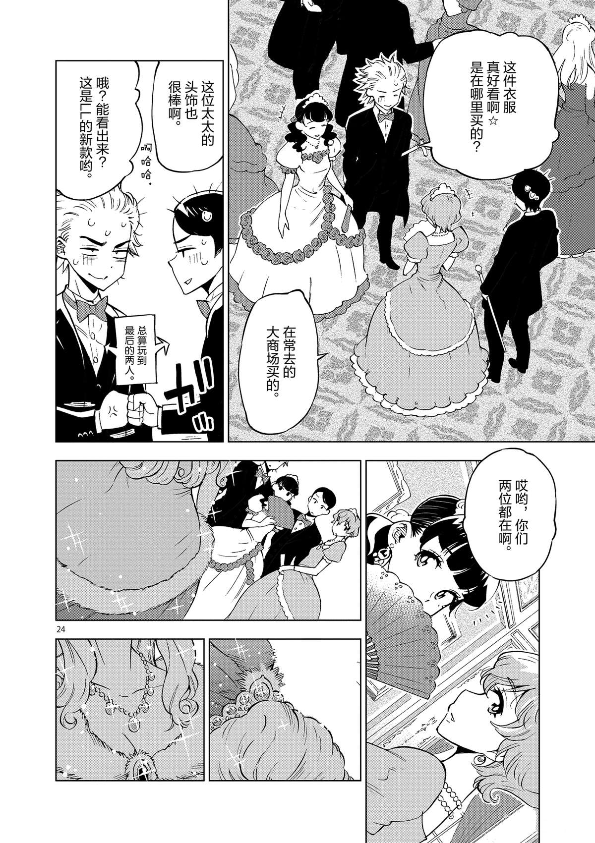 《放学后骰子俱乐部》第38话 平安夜快乐 第24页