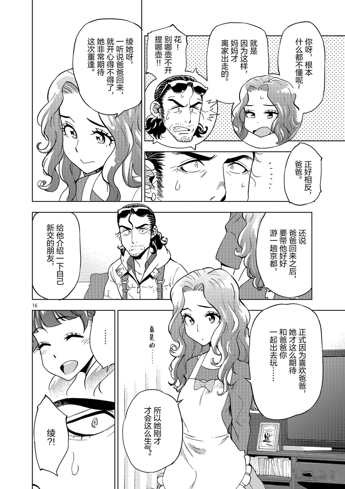《放学后骰子俱乐部》第37话 爸爸教会我的事 第16页