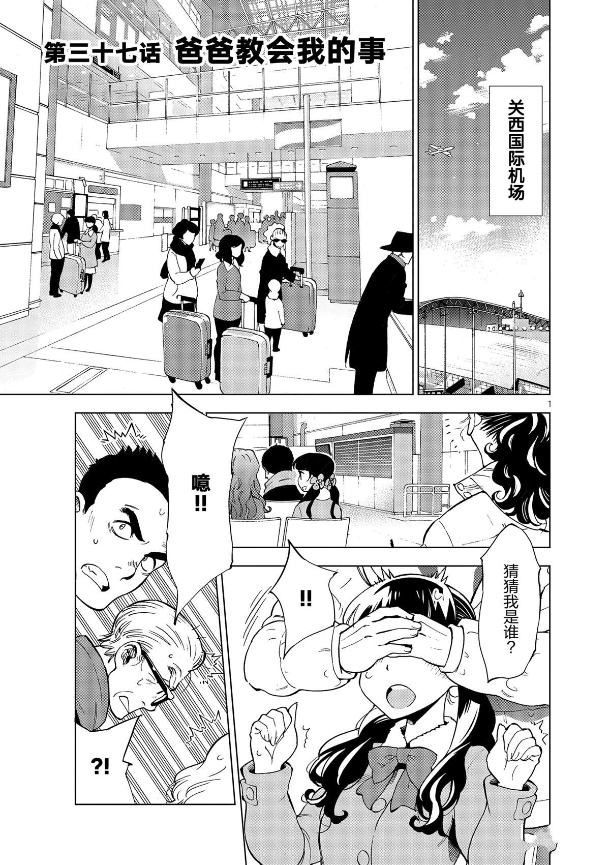 《放学后骰子俱乐部》第37话 爸爸教会我的事 第1页