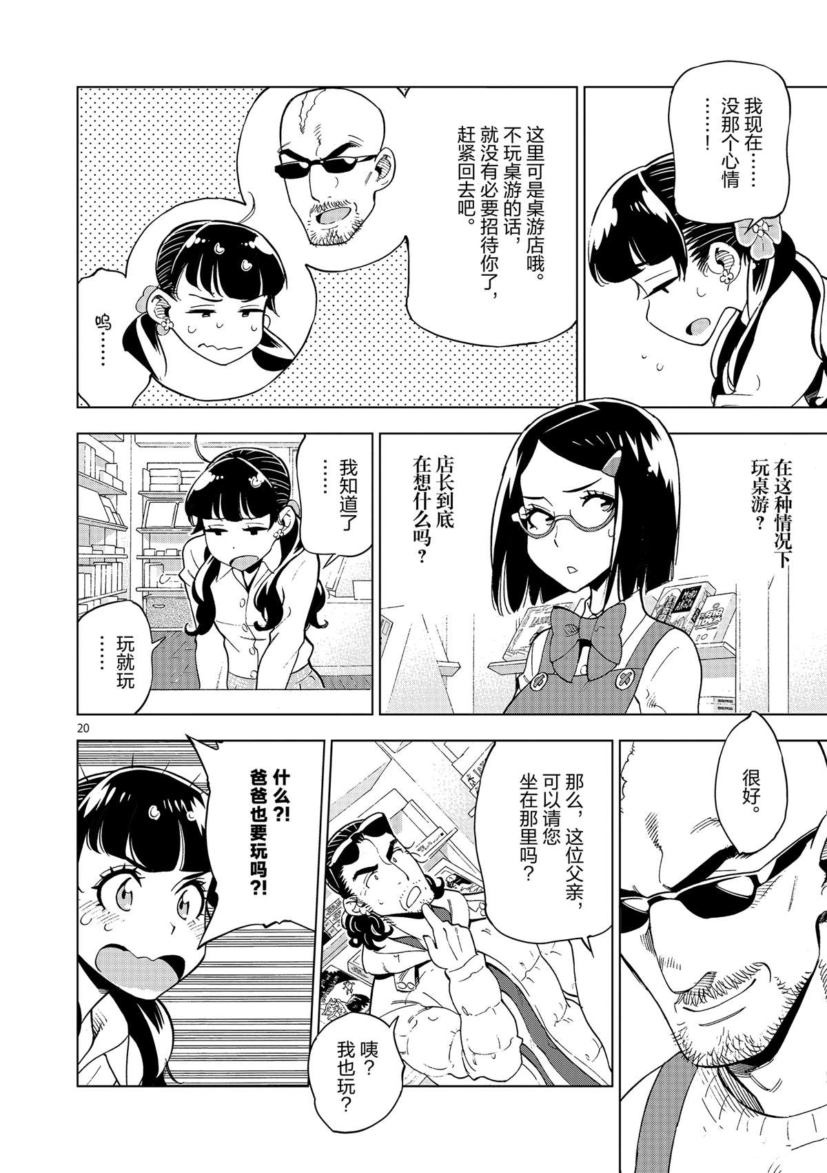 《放学后骰子俱乐部》第37话 爸爸教会我的事 第20页