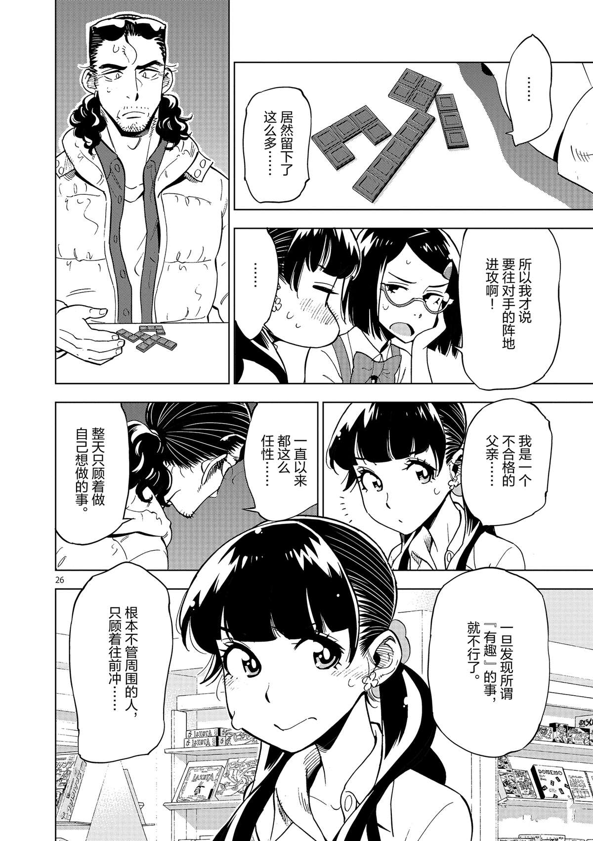 《放学后骰子俱乐部》第37话 爸爸教会我的事 第26页