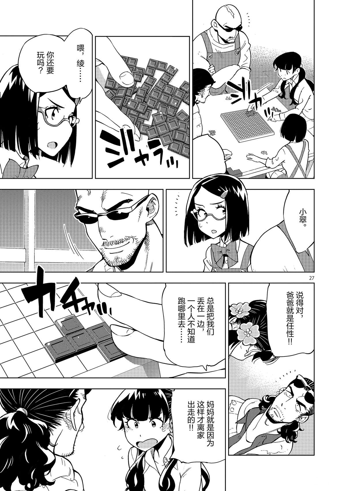 《放学后骰子俱乐部》第37话 爸爸教会我的事 第27页