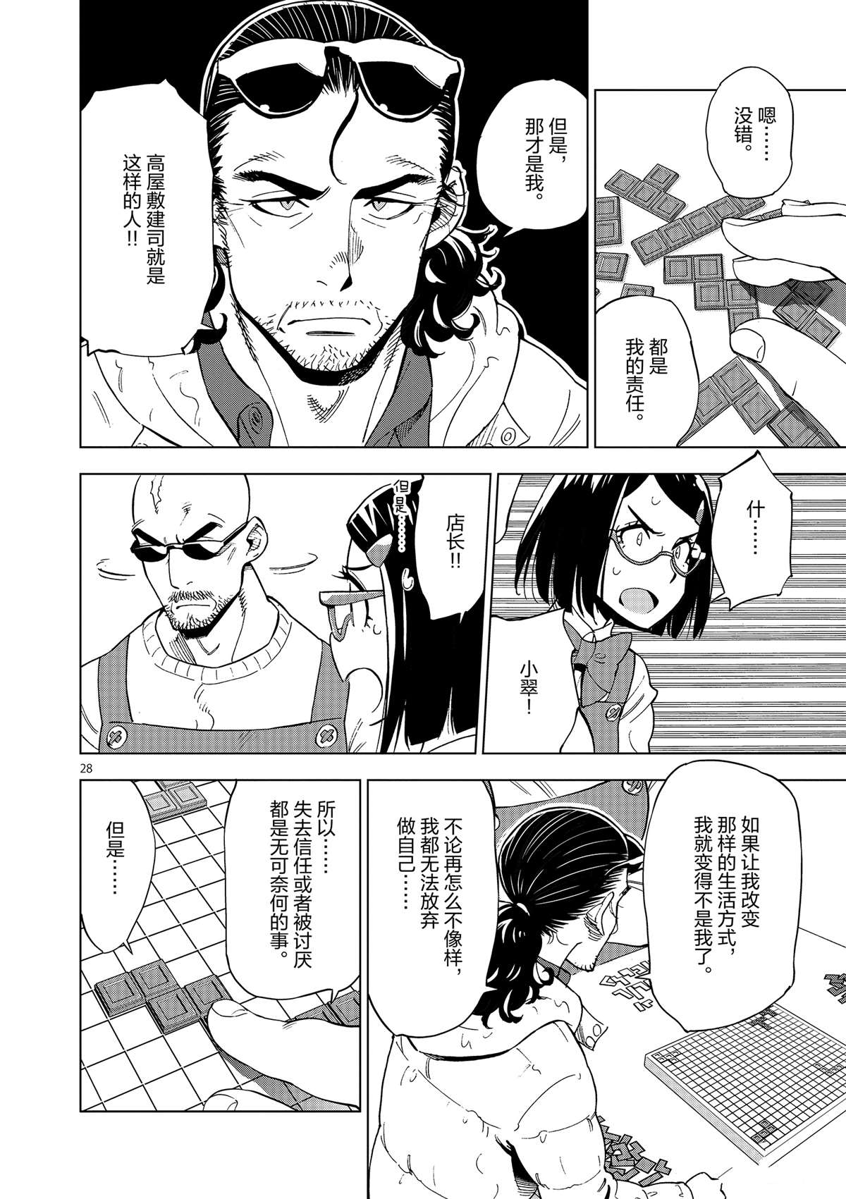 《放学后骰子俱乐部》第37话 爸爸教会我的事 第28页