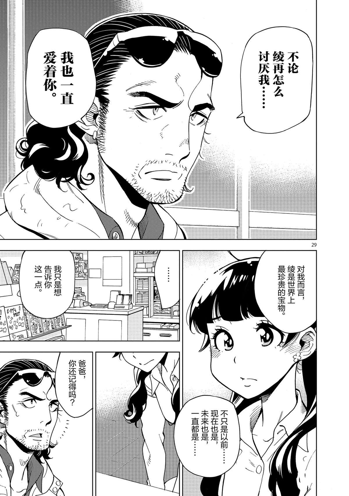 《放学后骰子俱乐部》第37话 爸爸教会我的事 第29页