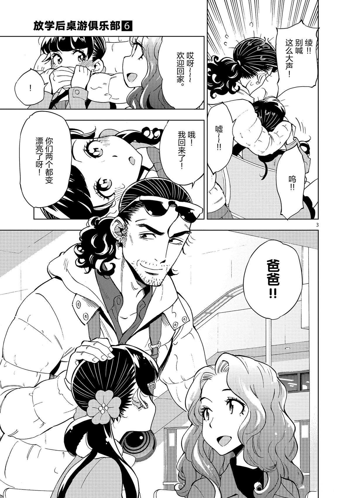 《放学后骰子俱乐部》第37话 爸爸教会我的事 第3页