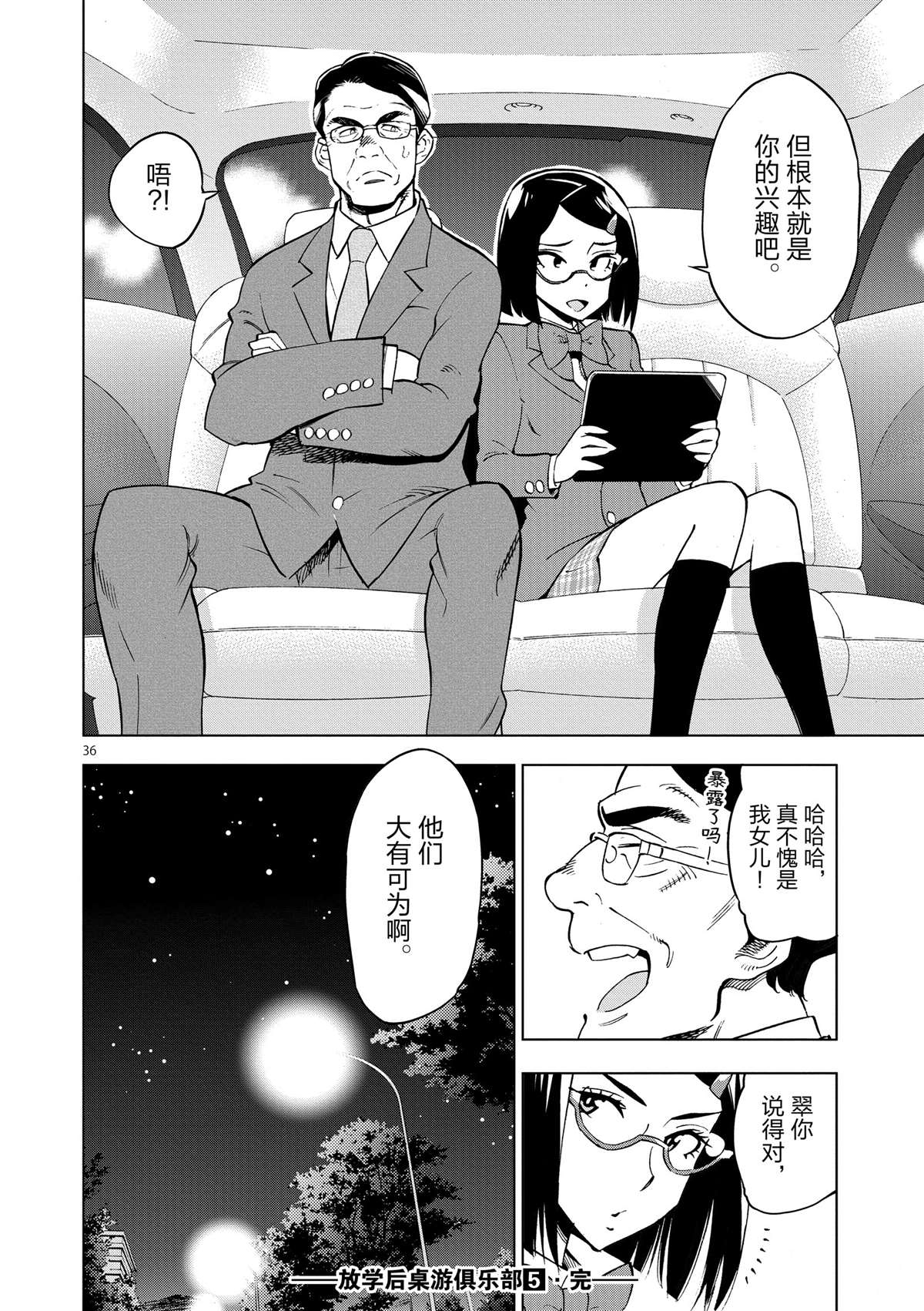 《放学后骰子俱乐部》第35话 拯救世界吧 第36页