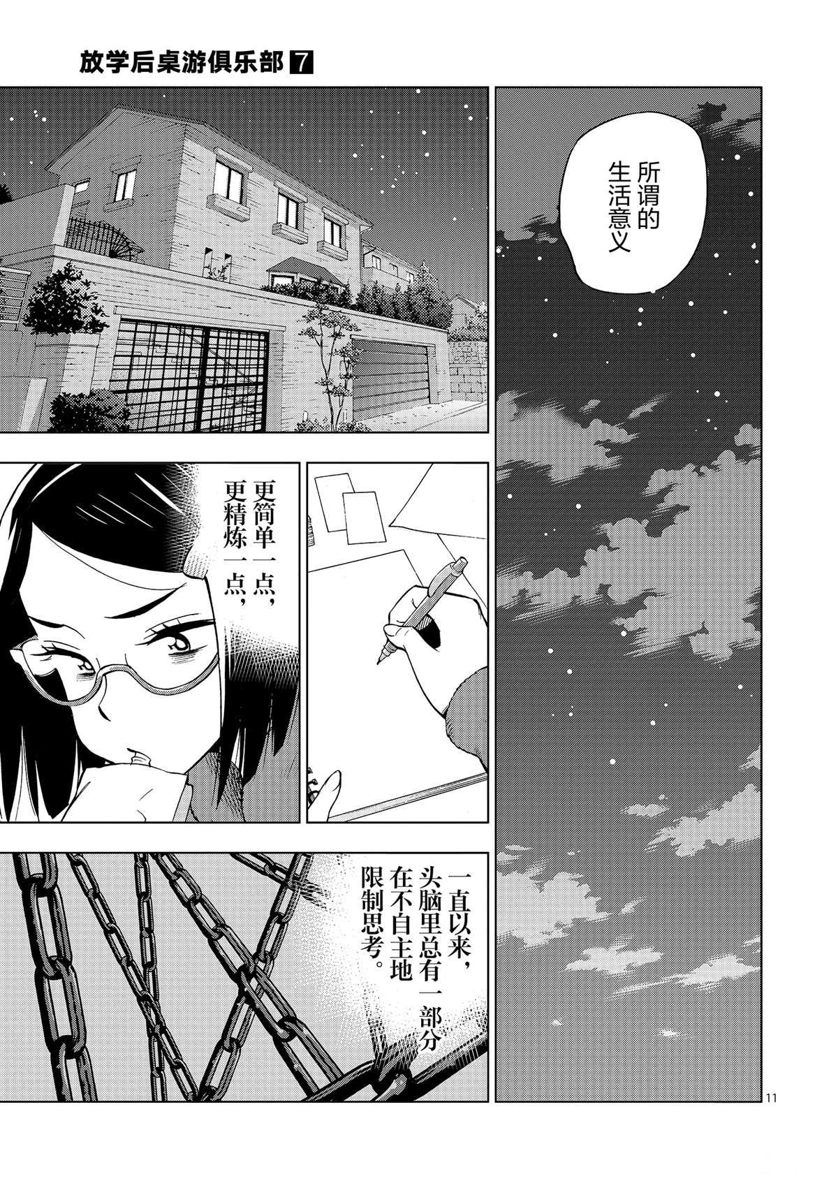 《放学后骰子俱乐部》第42话 所谓生活意义 第11页