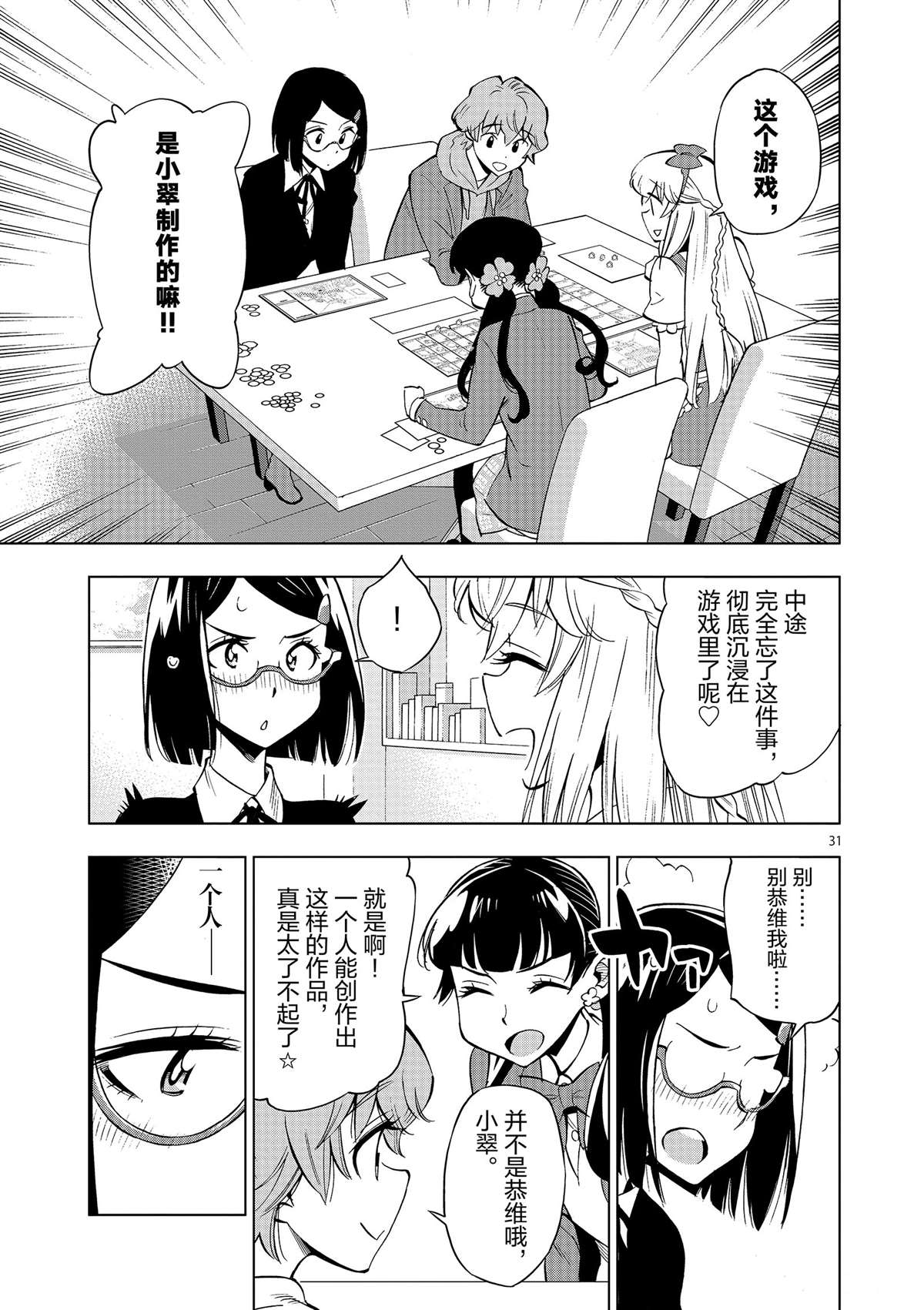 《放学后骰子俱乐部》第42话 所谓生活意义 第31页